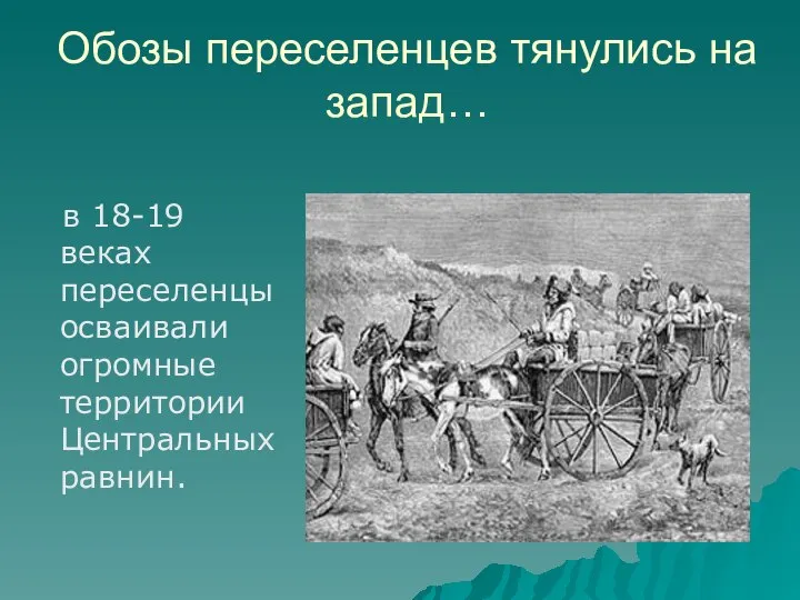 Обозы переселенцев тянулись на запад… в 18-19 веках переселенцы осваивали огромные территории Центральных равнин.