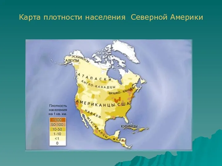 Карта плотности населения Северной Америки