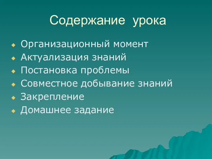 Содержание урока Организационный момент Актуализация знаний Постановка проблемы Совместное добывание знаний Закрепление Домашнее задание