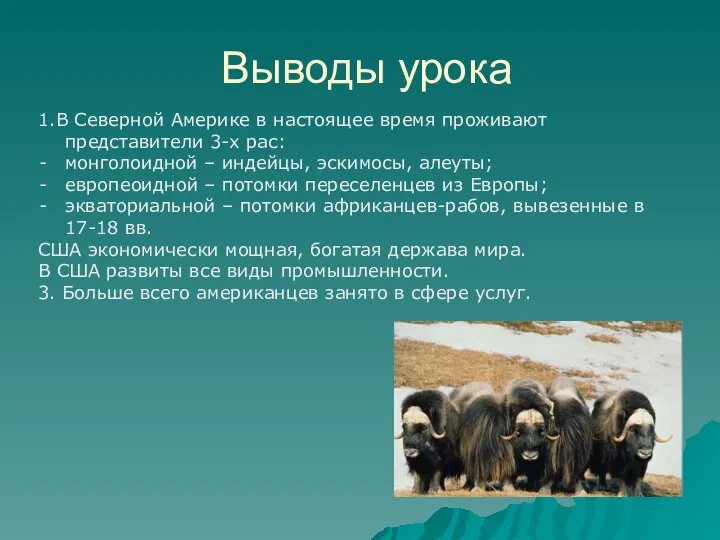 Выводы урока 1.В Северной Америке в настоящее время проживают представители 3-х