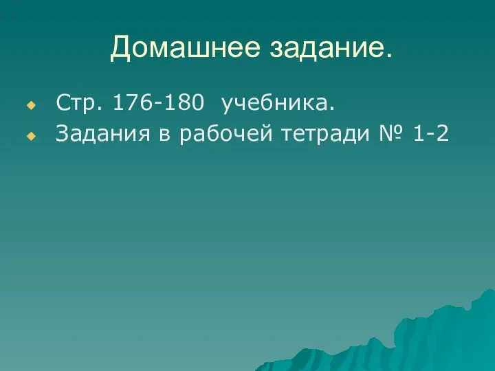 Домашнее задание. Стр. 176-180 учебника. Задания в рабочей тетради № 1-2