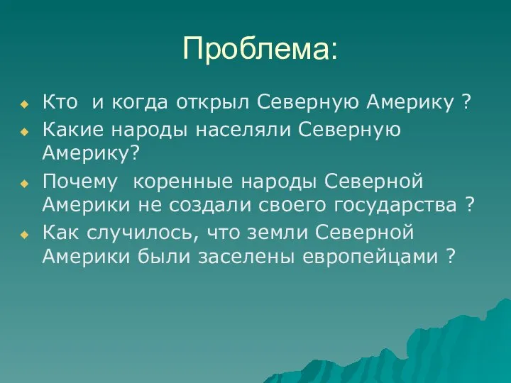 Проблема: Кто и когда открыл Северную Америку ? Какие народы населяли