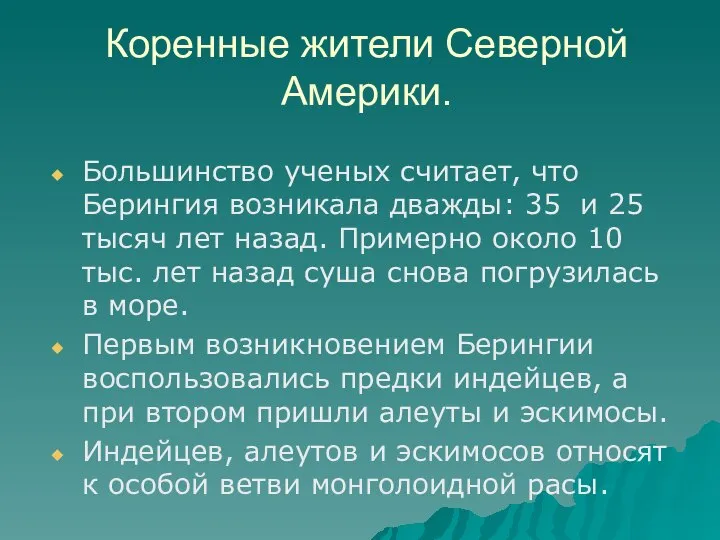 Коренные жители Северной Америки. Большинство ученых считает, что Берингия возникала дважды: