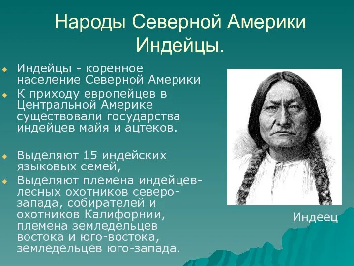 Народы Северной Америки Индейцы. Индейцы - коренное население Северной Америки К