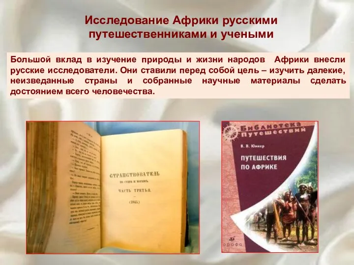 Исследование Африки русскими путешественниками и учеными Большой вклад в изучение природы