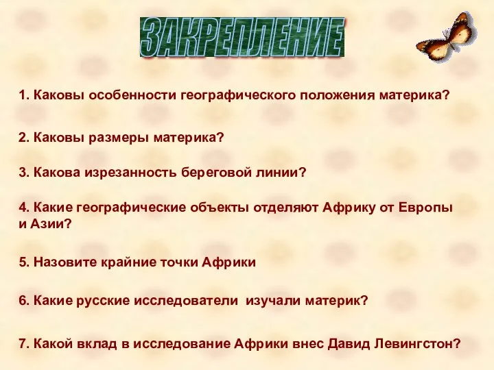 1. Каковы особенности географического положения материка? 2. Каковы размеры материка? 3.