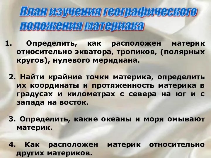 Определить, как расположен материк относительно экватора, тропиков, (полярных кругов), нулевого меридиана.