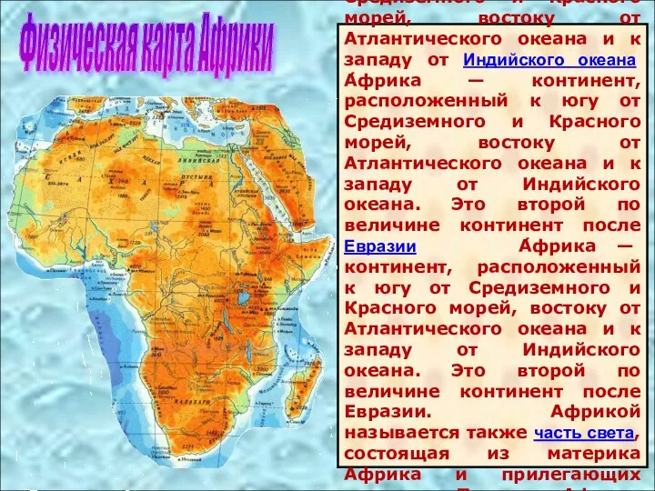 А́фрика — континент А́фрика — континент, расположенный к югу от Средиземного