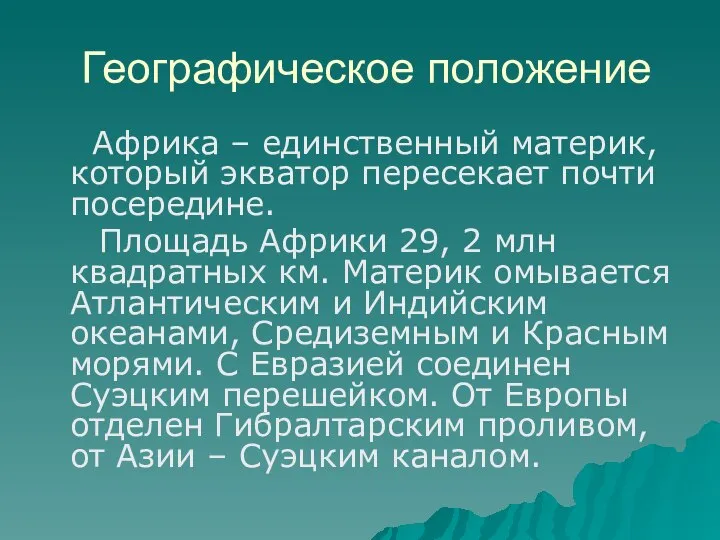 Географическое положение Африка – единственный материк, который экватор пересекает почти посередине.