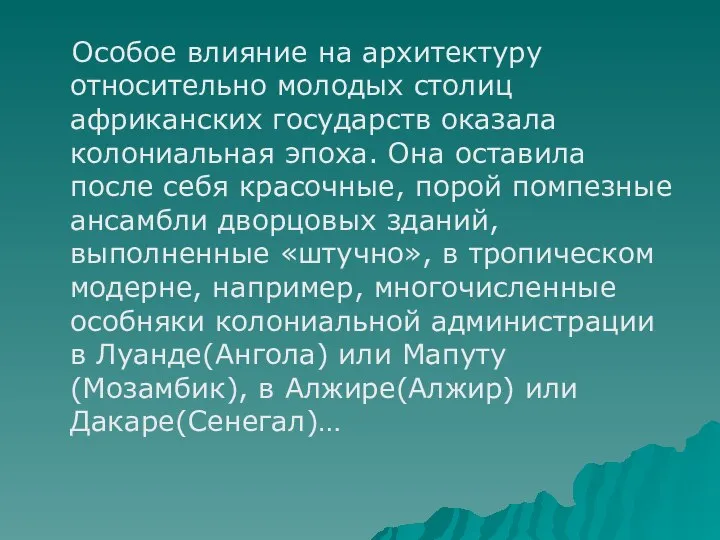 Особое влияние на архитектуру относительно молодых столиц африканских государств оказала колониальная