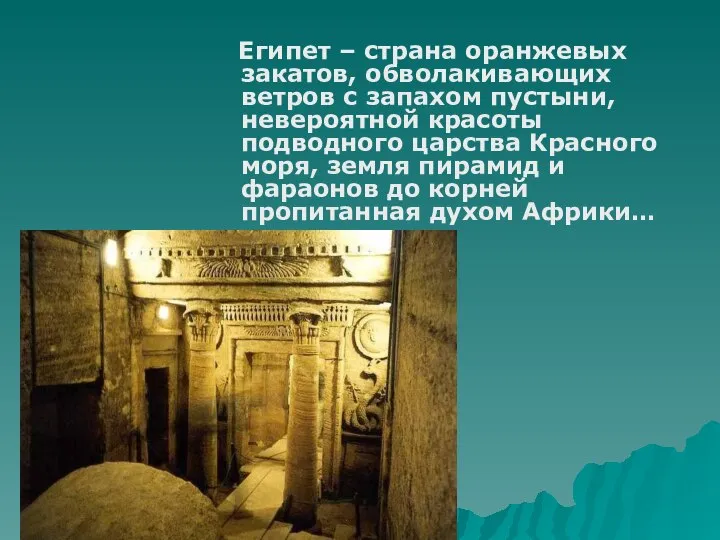 Египет – страна оранжевых закатов, обволакивающих ветров с запахом пустыни, невероятной