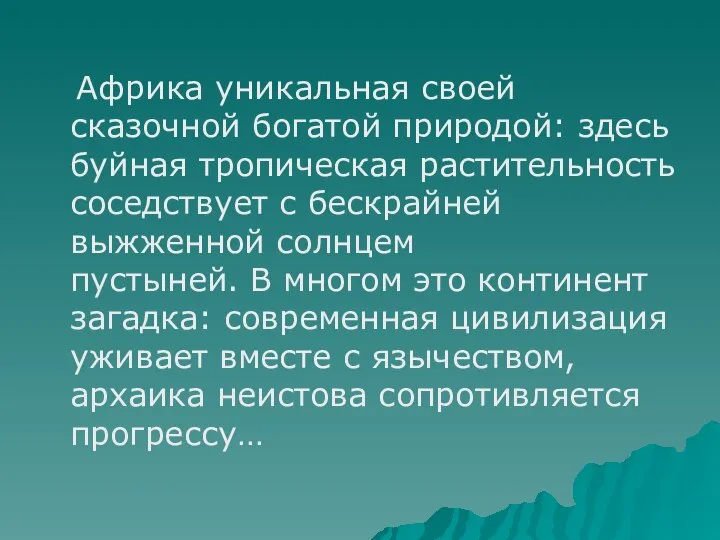 Африка уникальная своей сказочной богатой природой: здесь буйная тропическая растительность соседствует