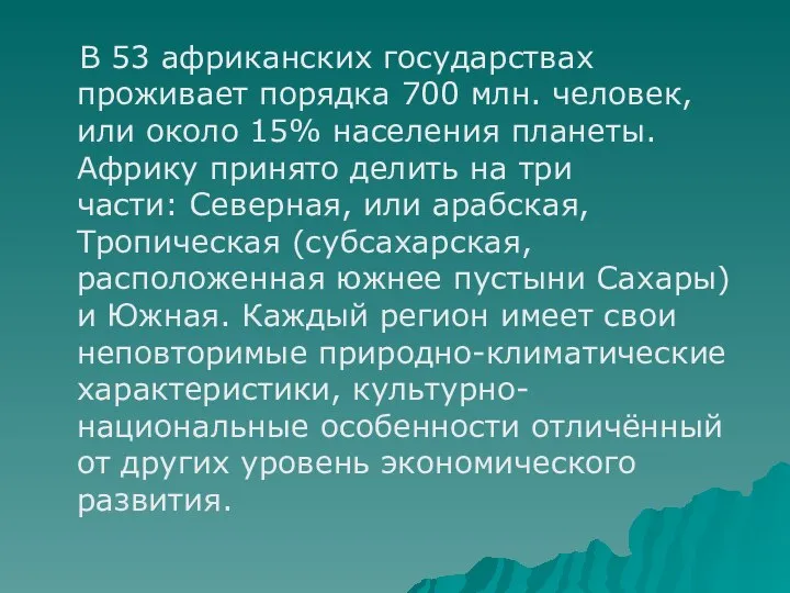 В 53 африканских государствах проживает порядка 700 млн. человек, или около