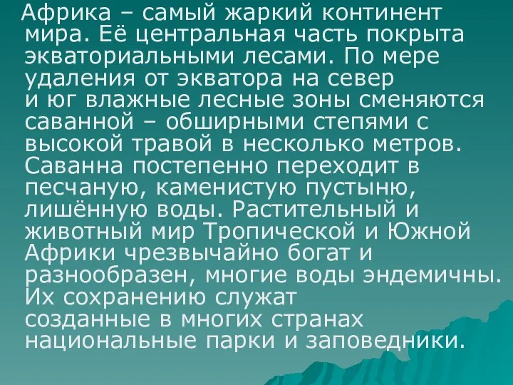 Африка – самый жаркий континент мира. Её центральная часть покрыта экваториальными