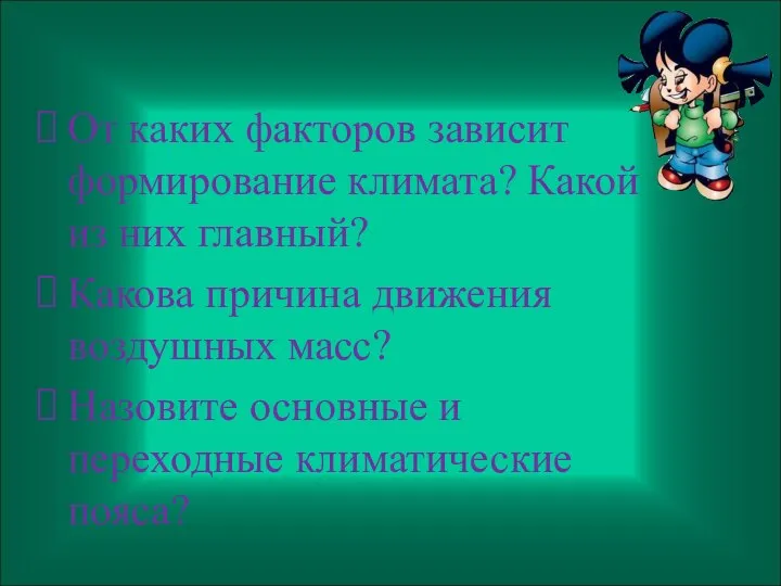 От каких факторов зависит формирование климата? Какой из них главный? Какова