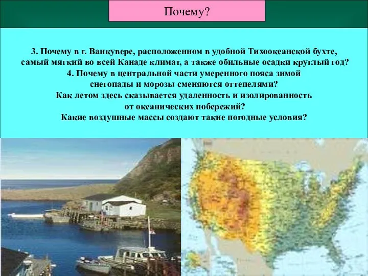 3. Почему в г. Ванкувере, расположенном в удобной Тихоокеанской бухте, самый