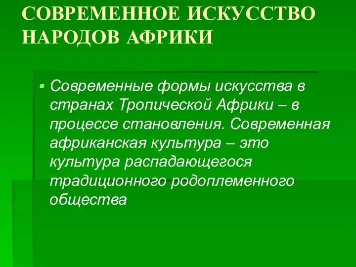 СОВРЕМЕННОЕ ИСКУССТВО НАРОДОВ АФРИКИ Современные формы искусства в странах Тропической Африки