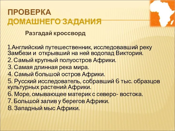 ПРОВЕРКА ДОМАШНЕГО ЗАДАНИЯ Разгадай кроссворд 1.Английский путешественник, исследовавший реку Замбези и