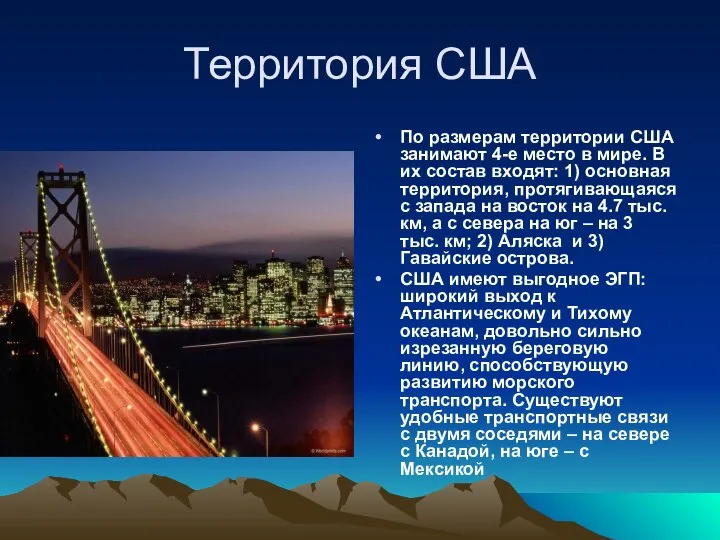 Территория США По размерам территории США занимают 4-е место в мире.