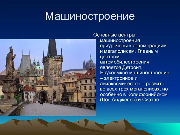 Машиностроение Основные центры машиностроения приурочены к агломерациям и мегаполисам. Главным центром