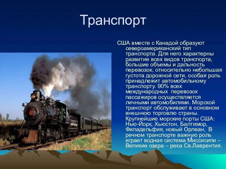 Транспорт США вместе с Канадой образуют североамериканский тип транспорта. Для него