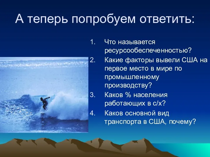 А теперь попробуем ответить: Что называется ресурсообеспеченностью? Какие факторы вывели США