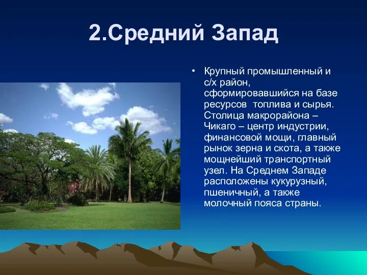 2.Средний Запад Крупный промышленный и с/х район, сформировавшийся на базе ресурсов