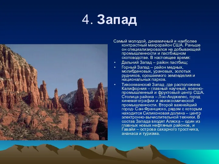 4. Запад Самый молодой, динамичный и наиболее контрастный макрорайон США. Раньше