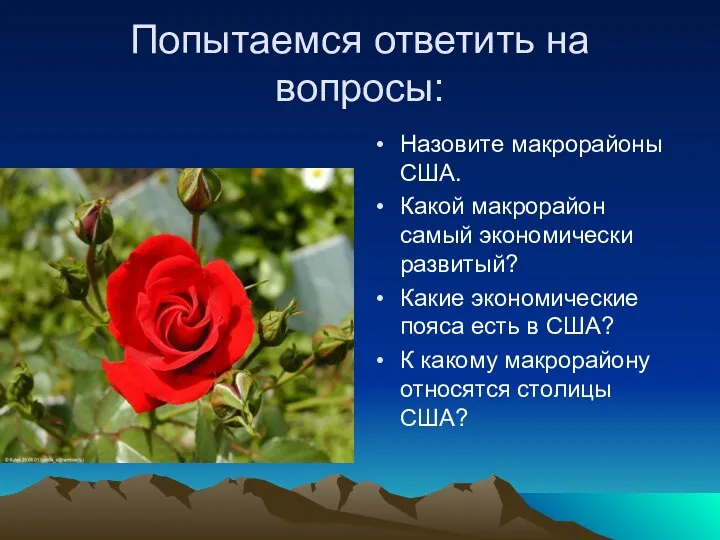 Попытаемся ответить на вопросы: Назовите макрорайоны США. Какой макрорайон самый экономически