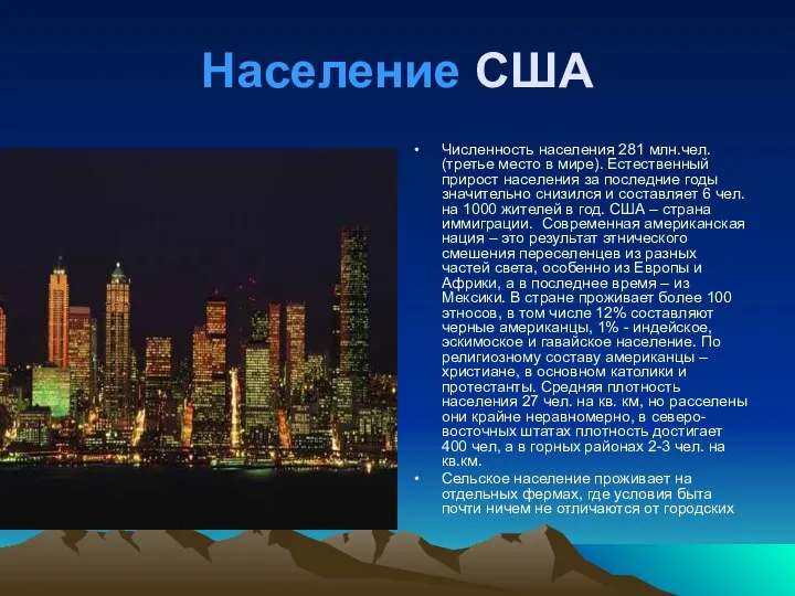 Население США Численность населения 281 млн.чел. (третье место в мире). Естественный