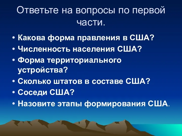 Ответьте на вопросы по первой части. Какова форма правления в США?