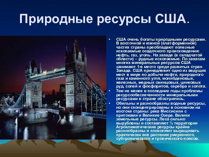 Природные ресурсы США. США очень богаты природными ресурсами. В восточной и