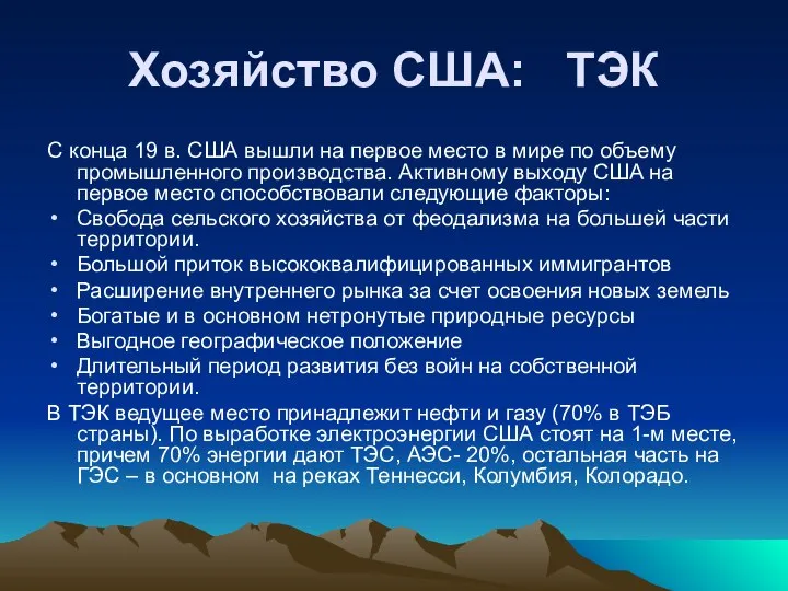 Хозяйство США: ТЭК С конца 19 в. США вышли на первое