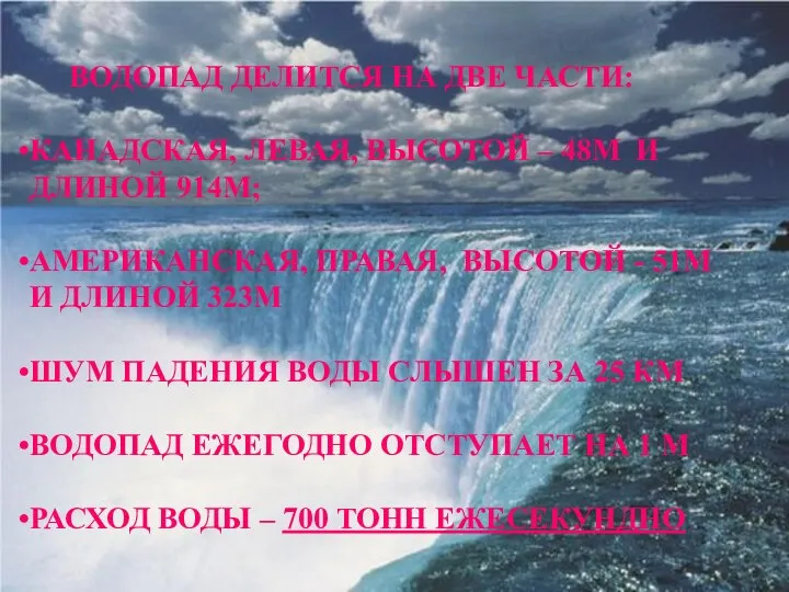 ВОДОПАД ДЕЛИТСЯ НА ДВЕ ЧАСТИ: КАНАДСКАЯ, ЛЕВАЯ, ВЫСОТОЙ – 48М И