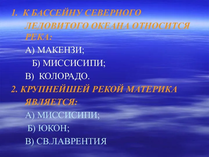 1. К БАССЕЙНУ СЕВЕРНОГО ЛЕДОВИТОГО ОКЕАНА ОТНОСИТСЯ РЕКА: А) МАКЕНЗИ; Б)