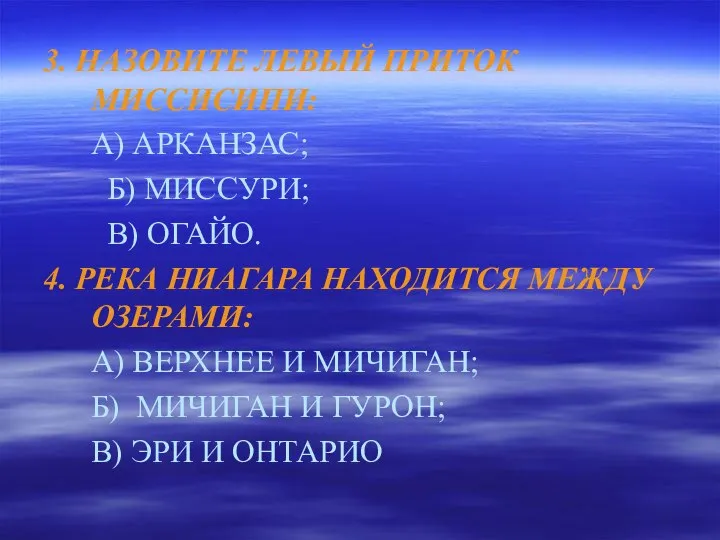 3. НАЗОВИТЕ ЛЕВЫЙ ПРИТОК МИССИСИПИ: А) АРКАНЗАС; Б) МИССУРИ; В) ОГАЙО.