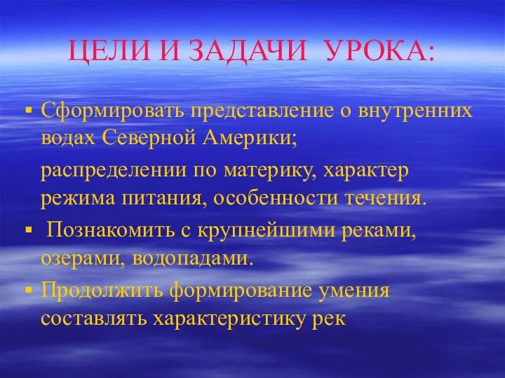 ЦЕЛИ И ЗАДАЧИ УРОКА: Сформировать представление о внутренних водах Северной Америки;