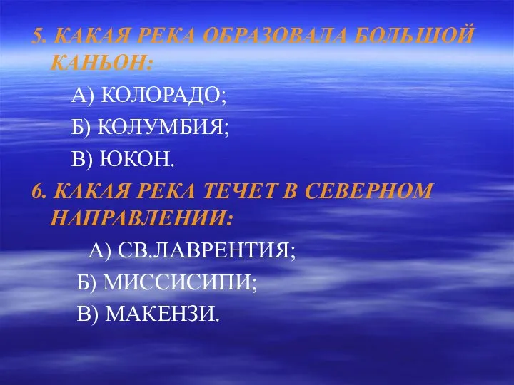 5. КАКАЯ РЕКА ОБРАЗОВАЛА БОЛЬШОЙ КАНЬОН: А) КОЛОРАДО; Б) КОЛУМБИЯ; В)