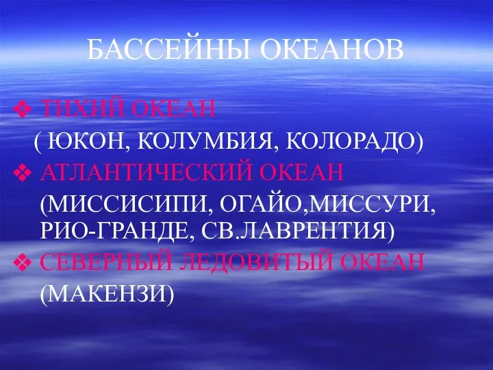 БАССЕЙНЫ ОКЕАНОВ ТИХИЙ ОКЕАН ( ЮКОН, КОЛУМБИЯ, КОЛОРАДО) АТЛАНТИЧЕСКИЙ ОКЕАН (МИССИСИПИ,