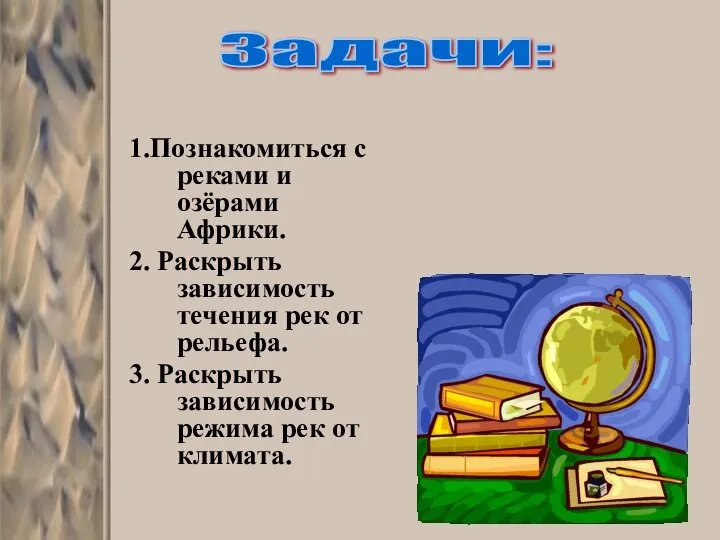 1.Познакомиться с реками и озёрами Африки. 2. Раскрыть зависимость течения рек