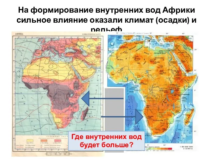 На формирование внутренних вод Африки сильное влияние оказали климат (осадки) и