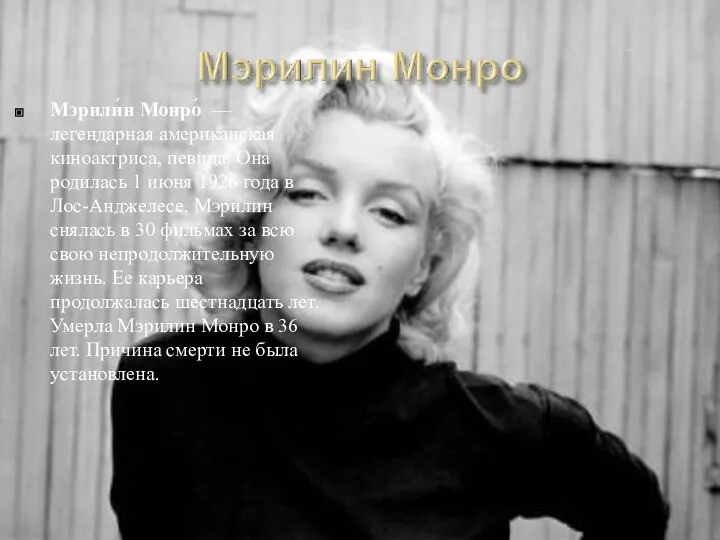 Мэрили́н Монро́ — легендарная американская киноактриса, певица. Она родилась 1 июня