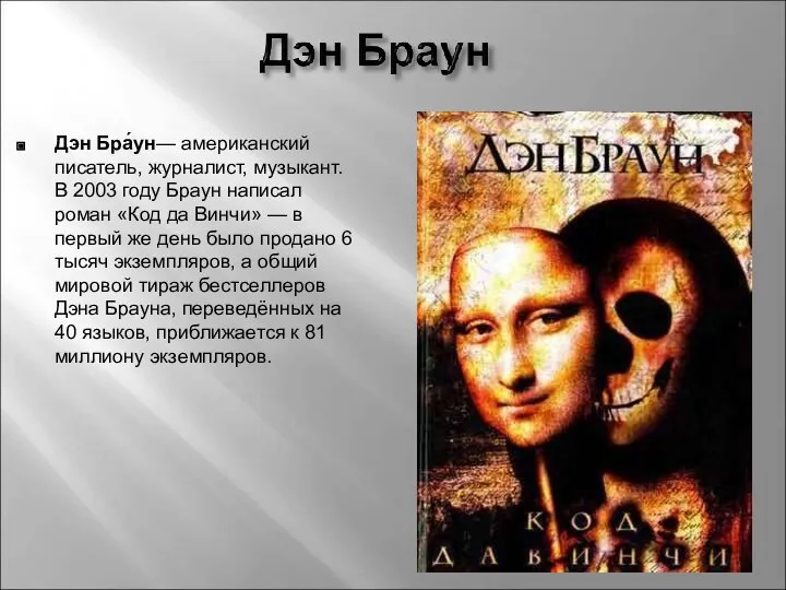 Дэн Бра́ун— американский писатель, журналист, музыкант. В 2003 году Браун написал