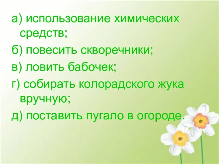 а) использование химических средств; б) повесить скворечники; в) ловить бабочек; г)