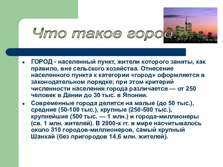 ГОРОД - населенный пункт, жители которого заняты, как правило, вне сельского