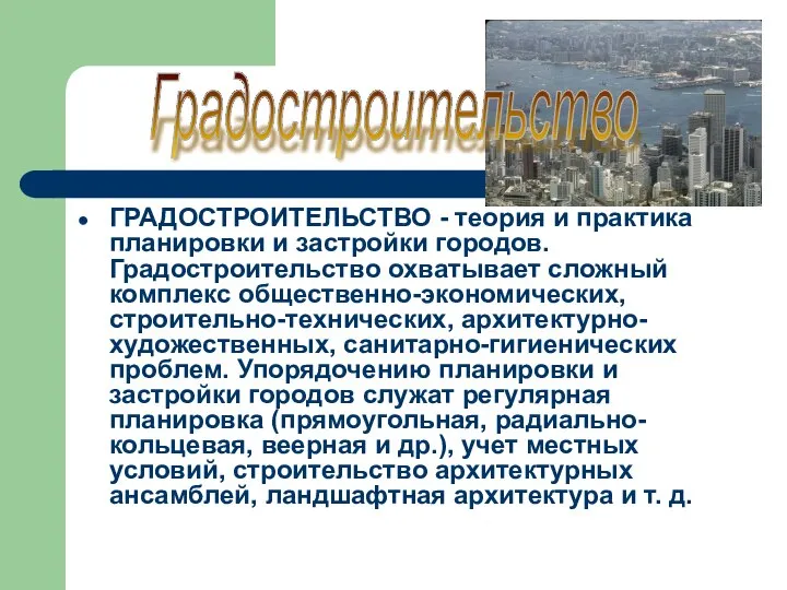 ГРАДОСТРОИТЕЛЬСТВО - теория и практика планировки и застройки городов. Градостроительство охватывает