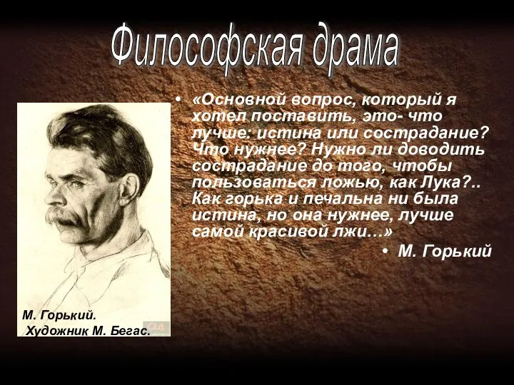 «Основной вопрос, который я хотел поставить, это- что лучше: истина или