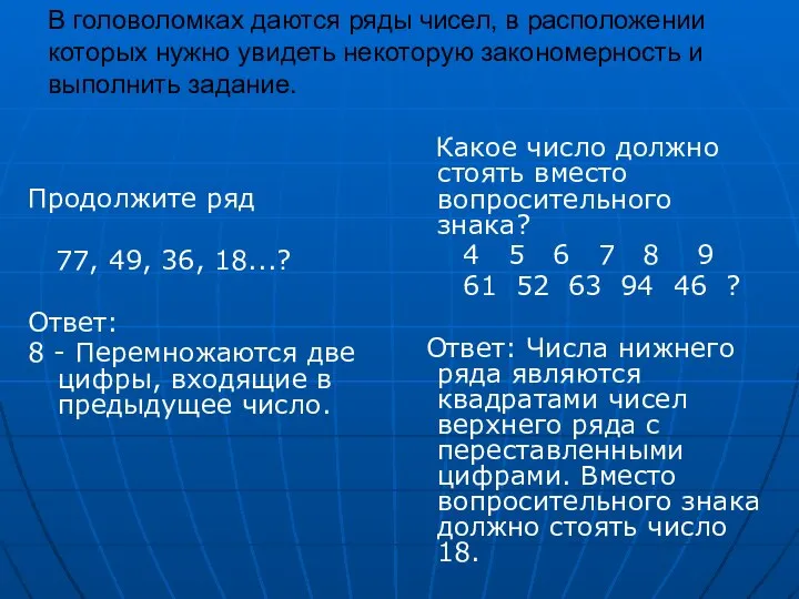 В головоломках даются ряды чисел, в расположении которых нужно увидеть некоторую