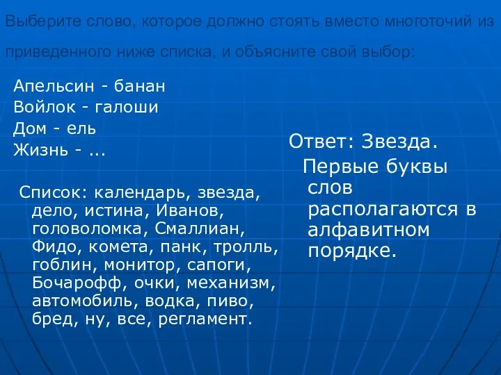 Выбеpите слово, котоpое должно стоять вместо многоточий из пpиведенного ниже списка,