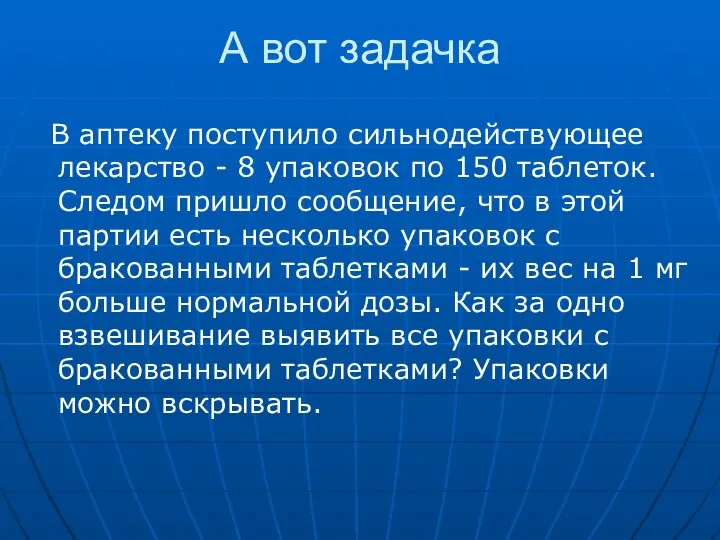 А вот задачка В аптеку поступило сильнодействующее лекарство - 8 упаковок